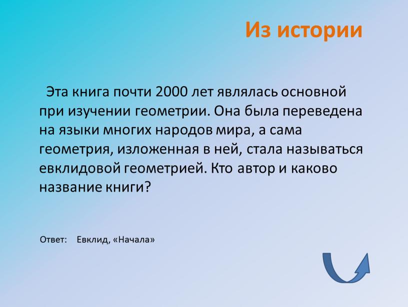 Из истории Эта книга почти 2000 лет являлась основной при изучении геометрии