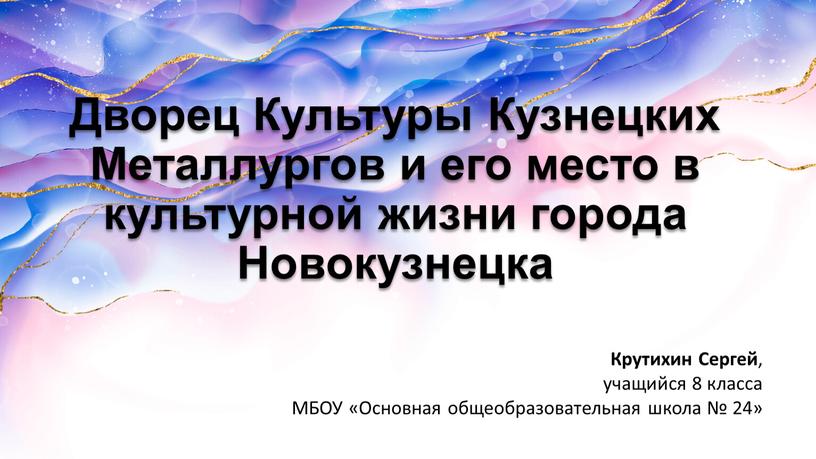 Дворец Культуры Кузнецких Металлургов и его место в культурной жизни города