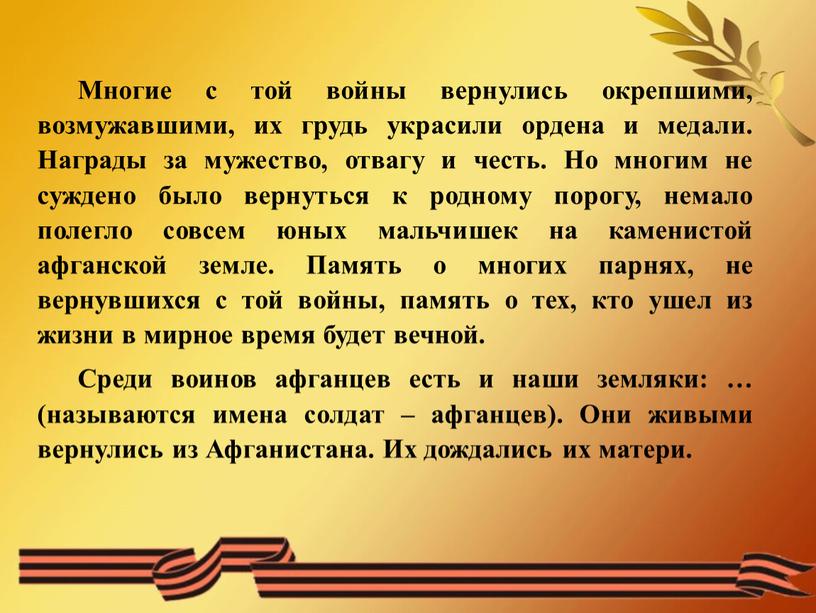 Многие с той войны вернулись окрепшими, возмужавшими, их грудь украсили ордена и медали