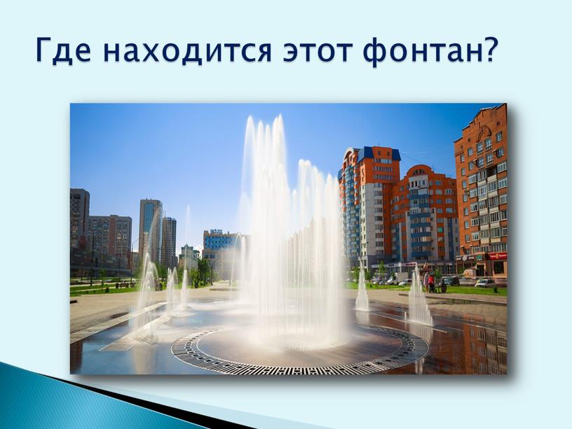 Где находится этот фонтан?