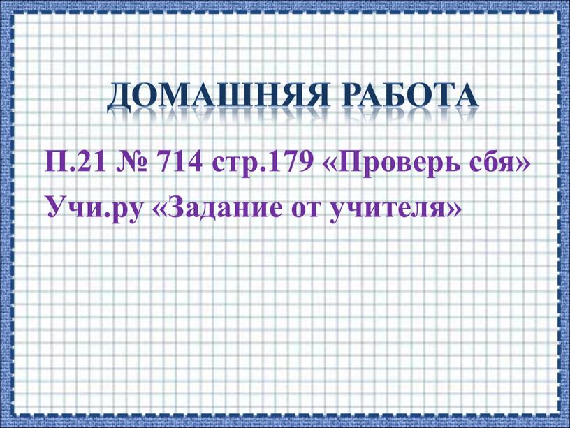 Домашняя работа П.21 № 714 стр