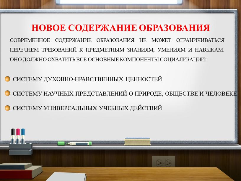 СОВРЕМЕННОЕ СОДЕРЖАНИЕ ОБРАЗОВАНИЯ