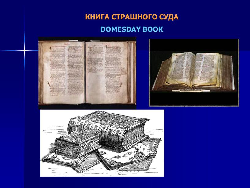 КНИГА СТРАШНОГО СУДА DOMESDAY BOOK