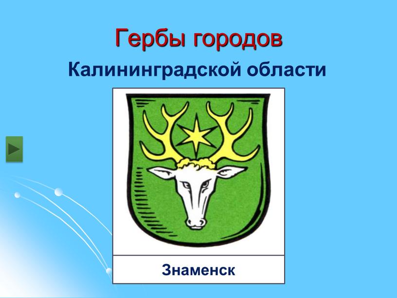 Гербы городов Калининградской области