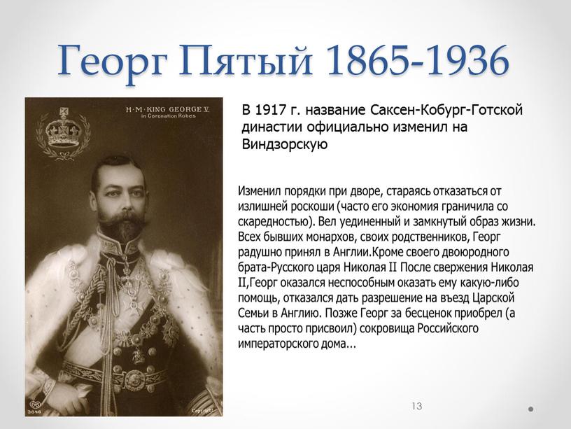 Георг Пятый 1865-1936 13 В 1917 г