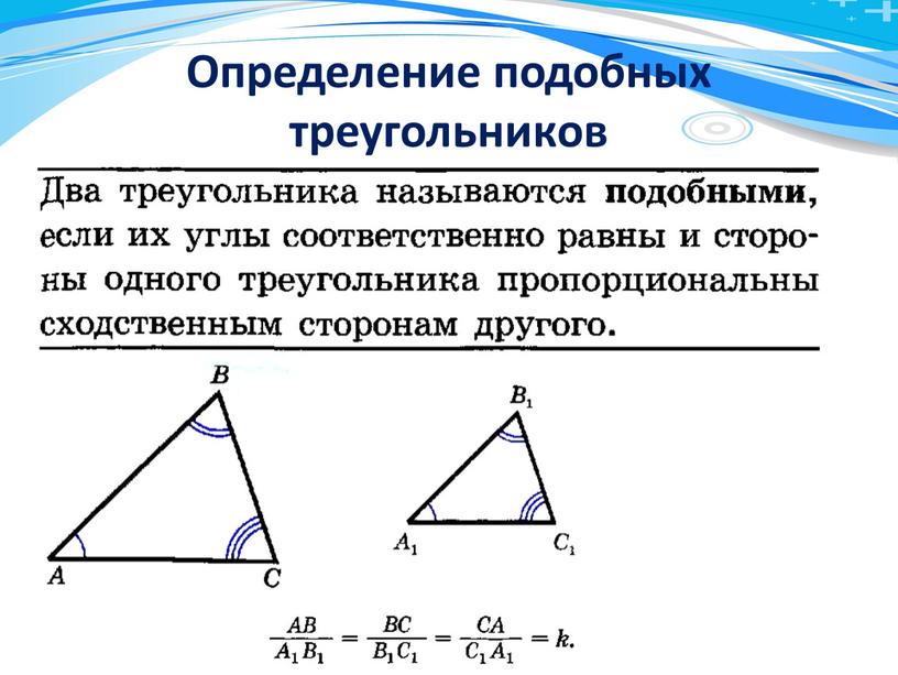 Определение подобных треугольников