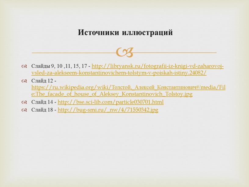 Слайды 9, 10 ,11, 15, 17 - http://libryansk