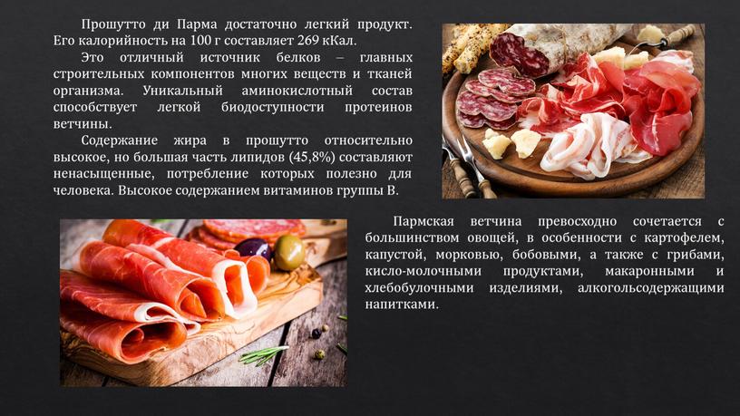 Прошутто ди Парма достаточно легкий продукт