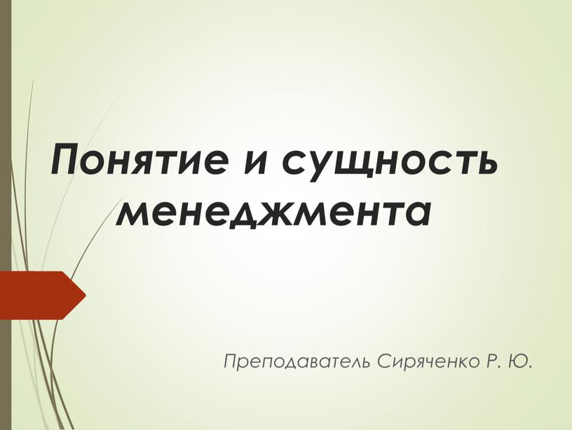 Понятие и сущность менеджмента