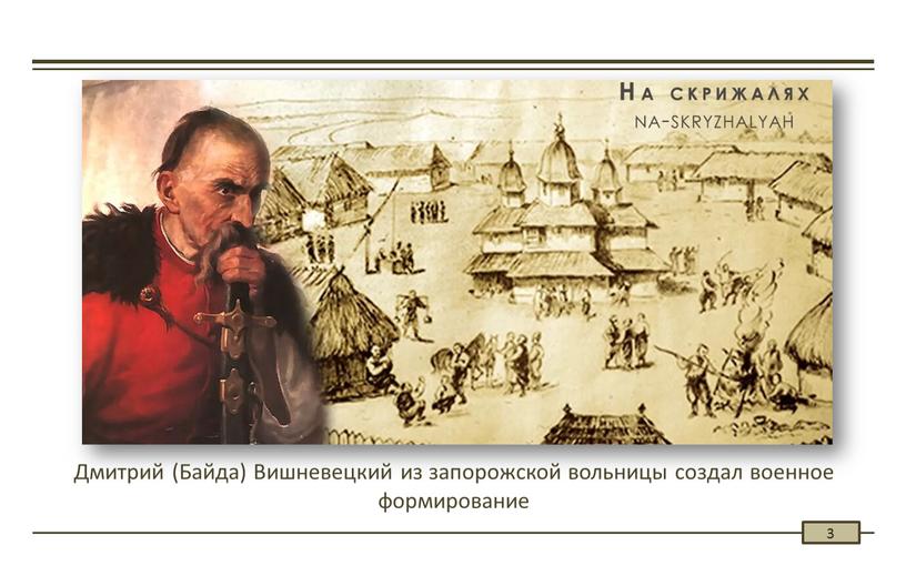 Дмитрий (Байда) Вишневецкий из запорожской вольницы создал военное формирование