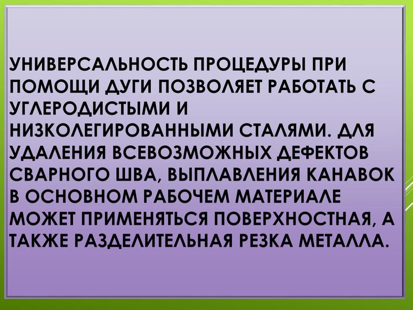 Универсальность процедуры при помощи дуги позволяет работать с углеродистыми и низколегированными сталями