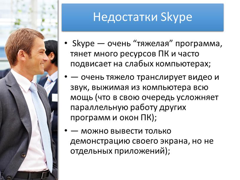 Недостатки Skype Skype — очень “тяжелая” программа, тянет много ресурсов