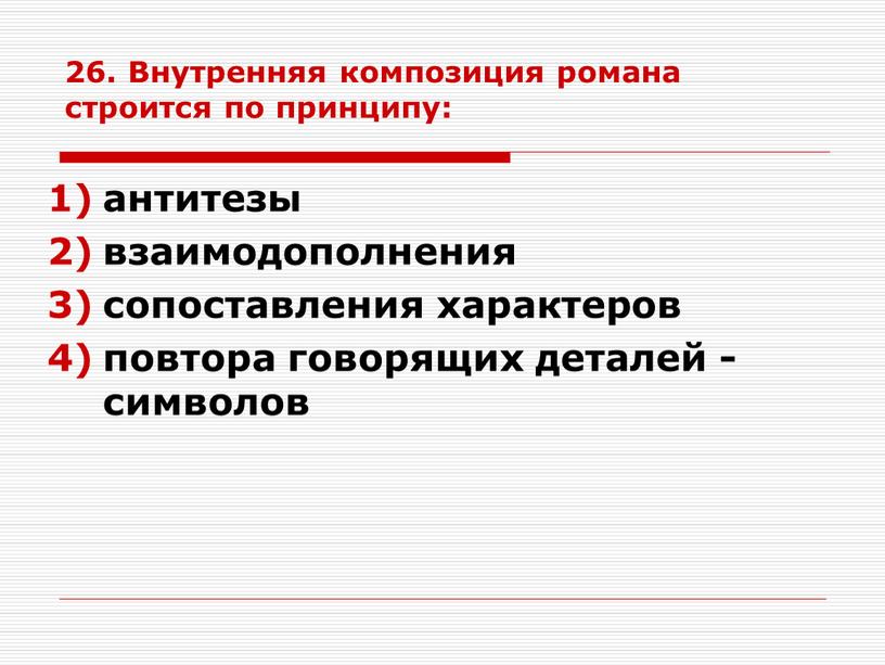 Внутренняя композиция романа строится по принципу: антитезы взаимодополнения сопоставления характеров повтора говорящих деталей -символов