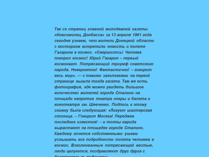 Так со страниц главной молодежной газеты «Комсомолец