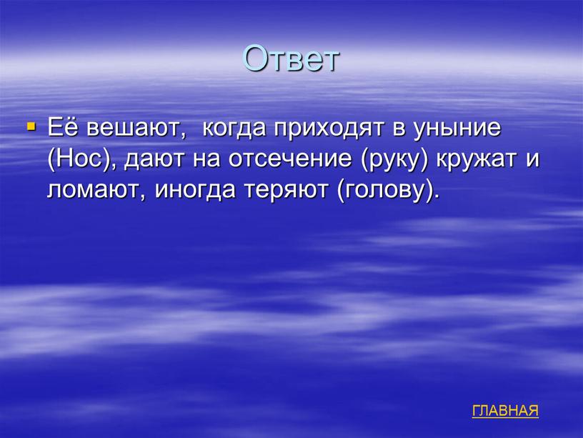 Ответ Её вешают, когда приходят в уныние (Нос), дают на отсечение (руку) кружат и ломают, иногда теряют (голову)