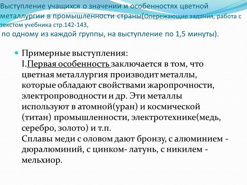 Выступление учащихся о значении и особенностях цветной металлургии в промышленности страны(Опережающие задания, работа с текстом учебника стр