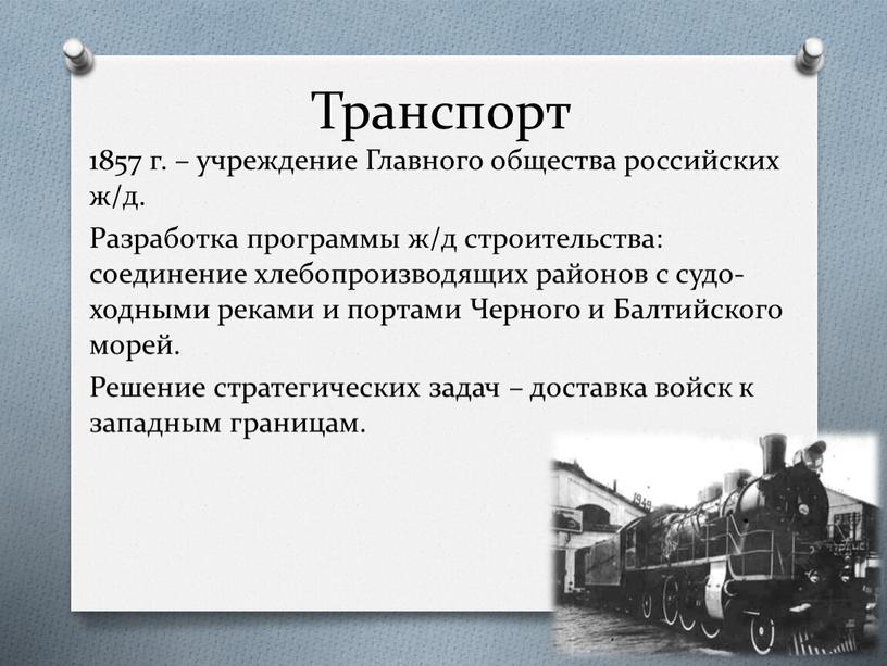 Транспорт 1857 г. – учреждение