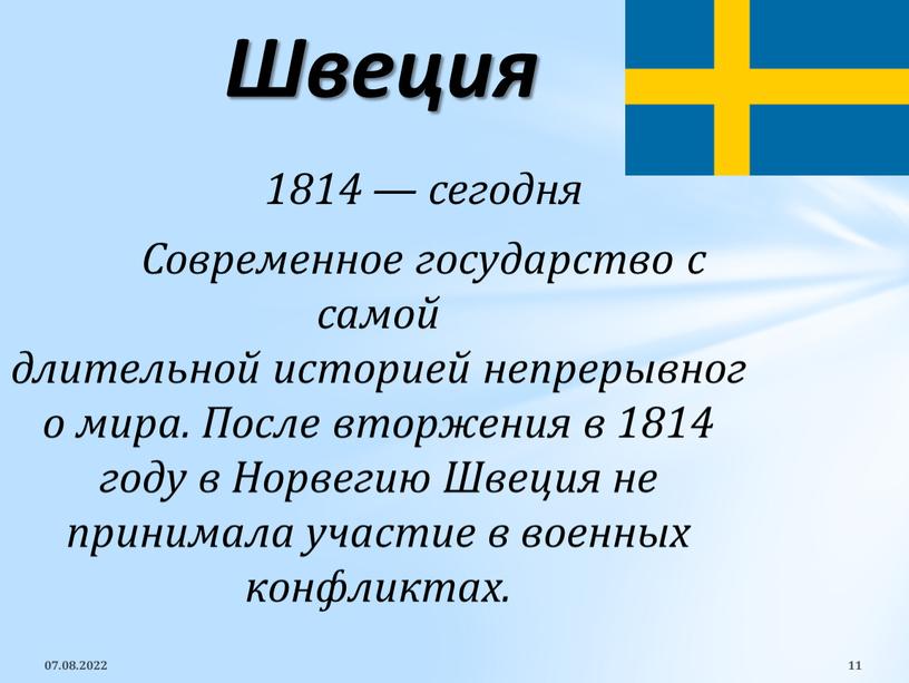 Современное государство с самой длительной историей непрерывного мира