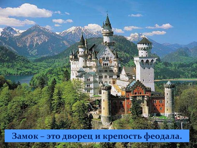 СРЕДНЕВЕКОВЬЕ Замок – это дворец и крепость феодала