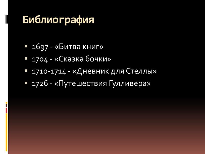 Библиография 1697 - «Битва книг» 1704 - «Сказка бочки» 1710-1714 - «Дневник для