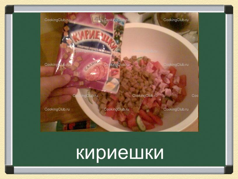 кириешки