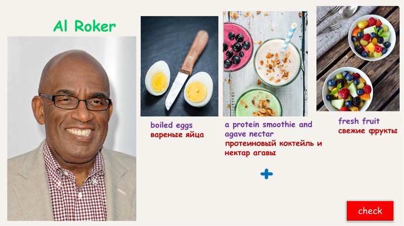 Al Roker a protein smoothie and agave nectar протеиновый коктейль и нектар агавы fresh fruit свежие фрукты check + boiled eggs вареные яйца