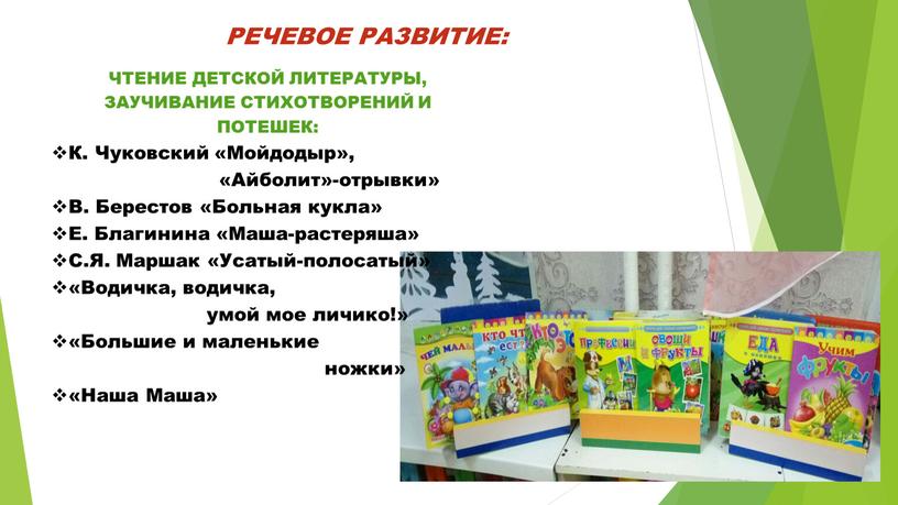 РЕЧЕВОЕ РАЗВИТИЕ: ЧТЕНИЕ ДЕТСКОЙ