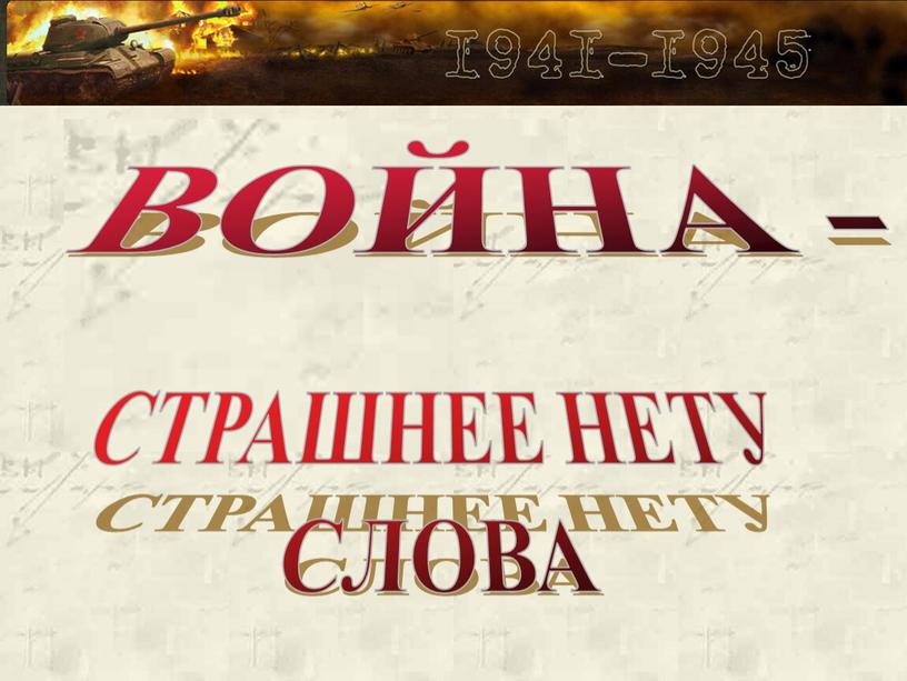 ВОЙНА - СТРАШНЕЕ НЕТУ СЛОВА