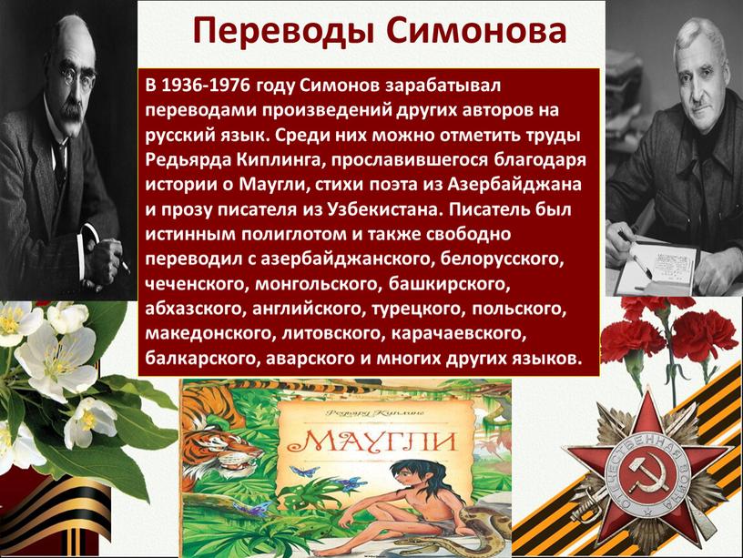 Переводы Симонова В 1936-1976 году