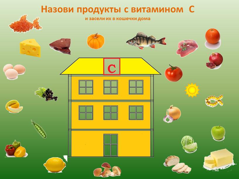 Назови продукты с витамином С и засели их в кошечки дома