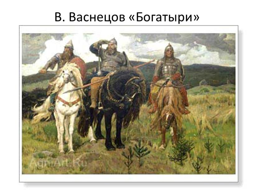 В. Васнецов «Богатыри»