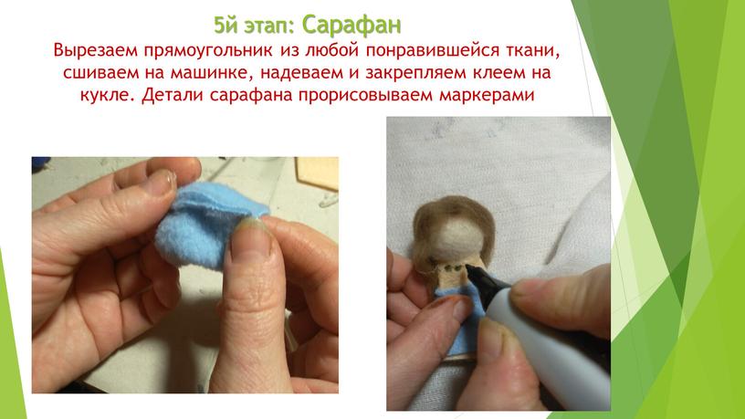 Сарафан Вырезаем прямоугольник из любой понравившейся ткани, сшиваем на машинке, надеваем и закрепляем клеем на кукле