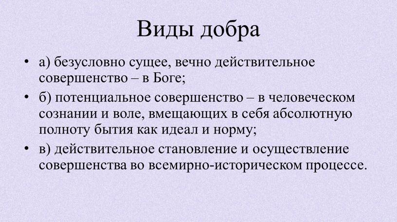 Виды добра а) безусловно сущее, вечно действительное совершенство – в