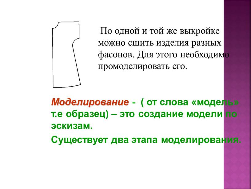 Моделирование - ( от слова «модель» т