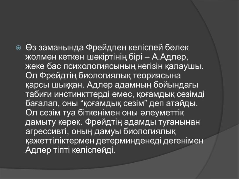 Фрейдпен келіспей бөлек жолмен кеткен шәкіртінің бірі –