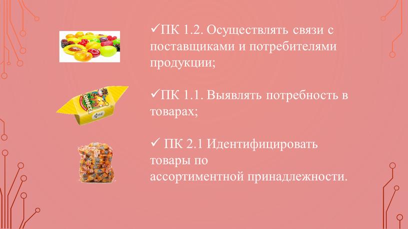 ПК 1.2. Осуществлять связи с поставщиками и потребителями продукции;