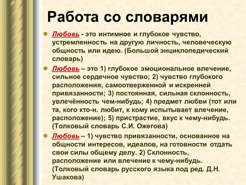 Работа со словарями Любовь - это интимное и глубокое чувство, устремленность на другую личность, человеческую общность или идею