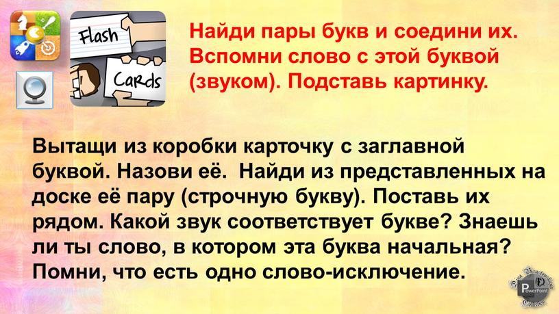 Найди пары букв и соедини их. Вспомни слово с этой буквой (звуком)