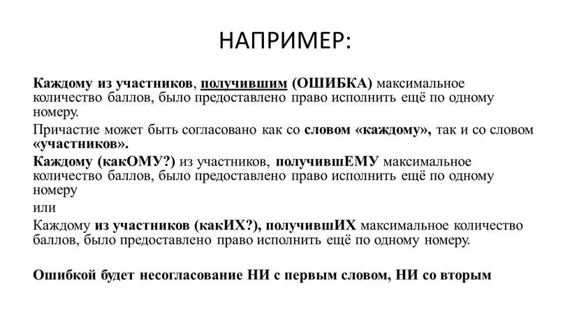 НАПРИМЕР: Каждому из участников , получившим (ОШИБКА) максимальное количество баллов, было предоставлено право исполнить ещё по одному номеру