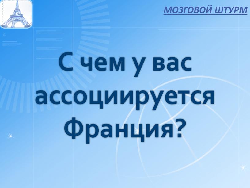 С чем у вас ассоциируется Франция?