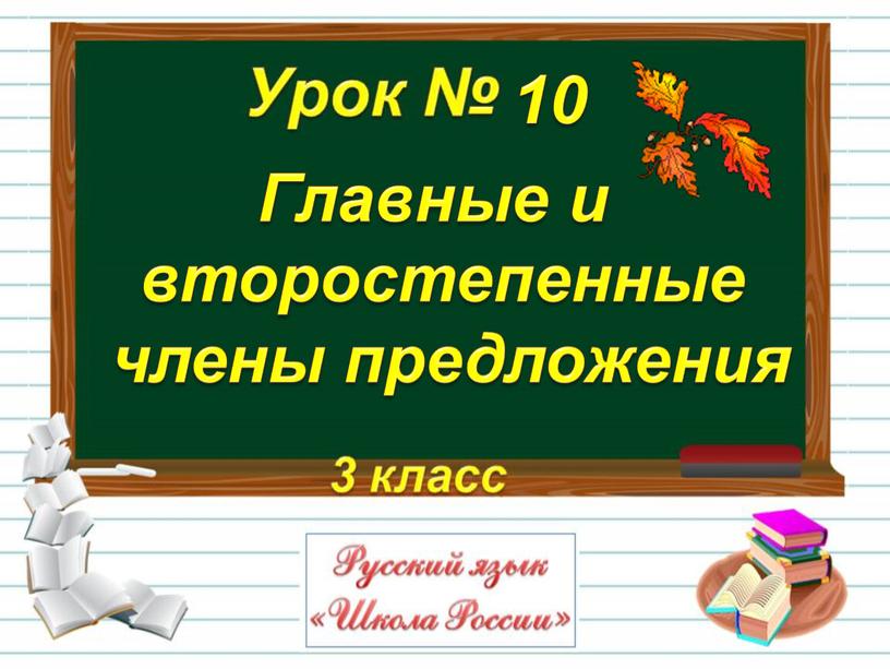 Главные и второстепенные члены предложения 10