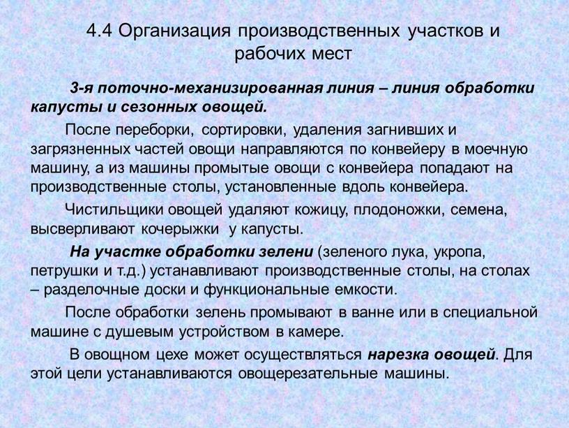 Организация производственных участков и рабочих мест 3-я поточно-механизированная линия – линия обработки капусты и сезонных овощей