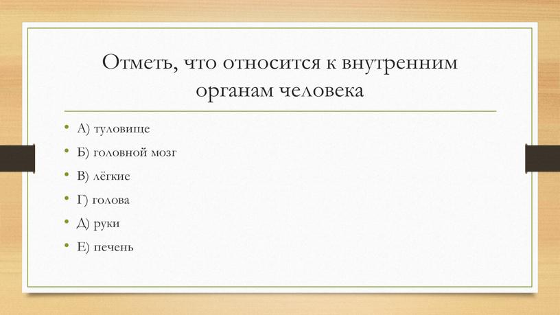 Отметь, что относится к внутренним органам человека