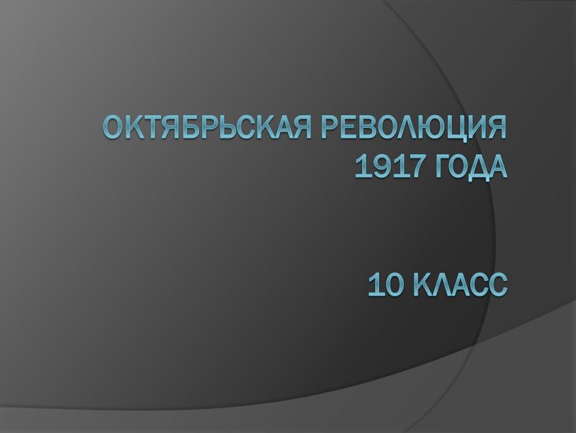 Октябрьская революция 1917 года 10 класс