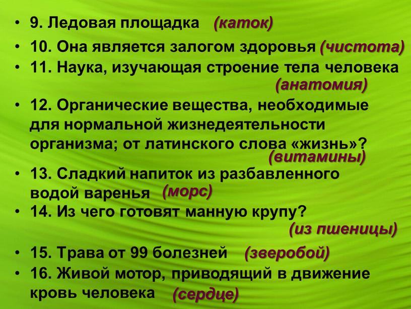 Ледовая площадка (каток) 10. Она является залогом здоровья (чистота) 11