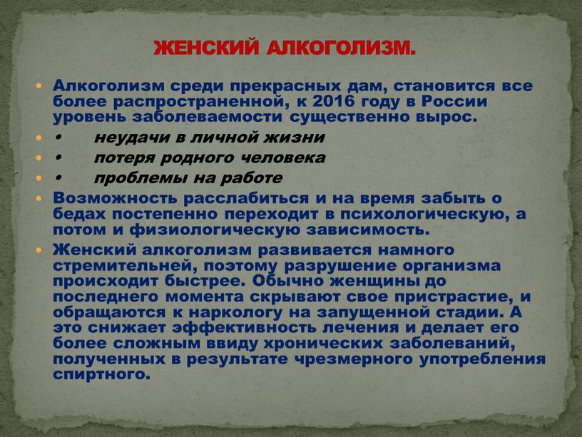 Алкоголизм среди прекрасных дам, становится все более распространенной, к 2016 году в