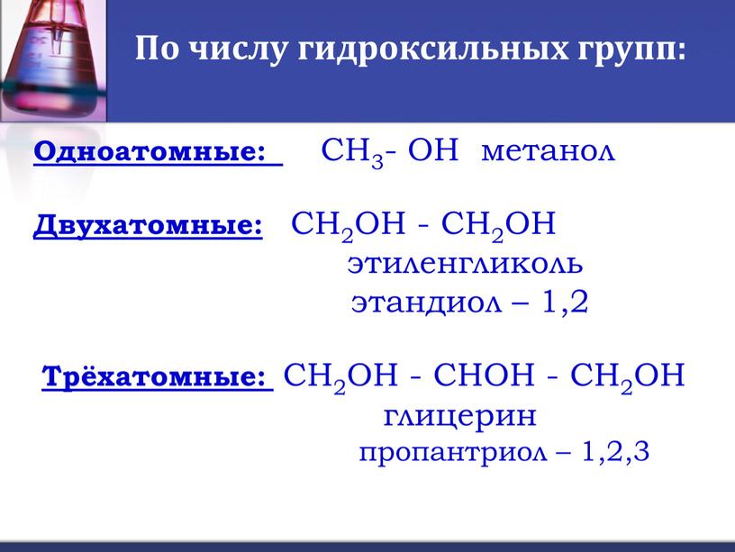 По числу гидроксильных групп: Одноатомные: