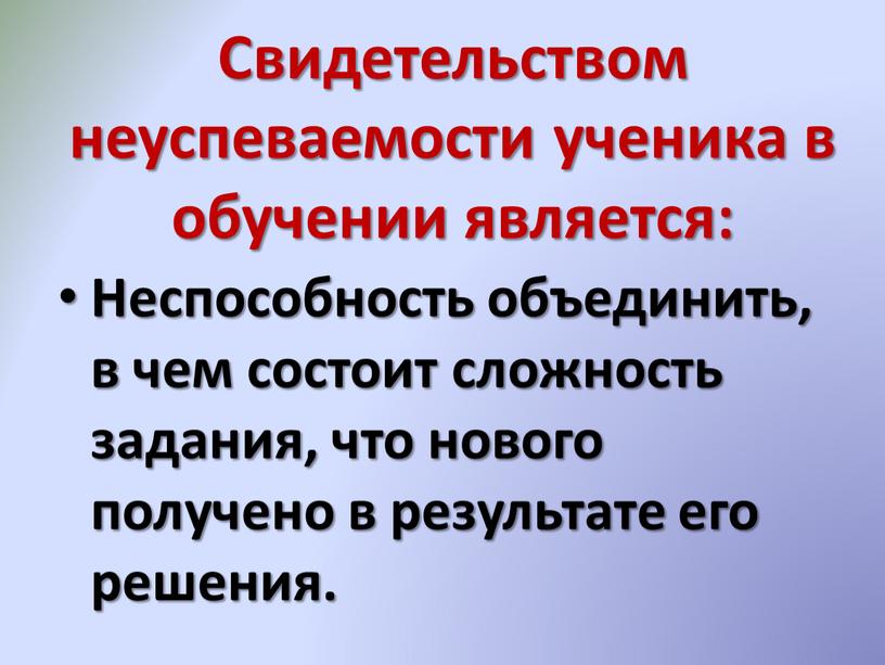 Свидетельством неуспеваемости ученика в обучении является: