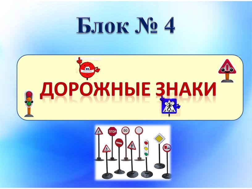 Блок № 4 Дорожные знаки