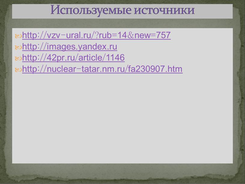 http://vzv-ural.ru/?rub=14&new=757 http://images.yandex.ru http://42pr.ru/article/1146 http://nuclear-tatar.nm.ru/fa230907.htm